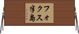 フォクス半島 Horizontal Wall Scroll