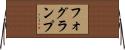 フォグ・ランプ Horizontal Wall Scroll
