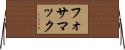 フォサマック Horizontal Wall Scroll