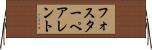 フォスターペアレント Horizontal Wall Scroll