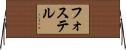 フォステル Horizontal Wall Scroll