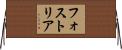フォストリア Horizontal Wall Scroll