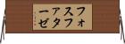フォスファターゼ Horizontal Wall Scroll