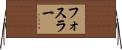 フォスラー Horizontal Wall Scroll
