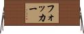 フォッカー Horizontal Wall Scroll