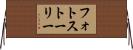 フォトストーリー Horizontal Wall Scroll