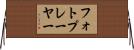 フォトプレーヤー Horizontal Wall Scroll