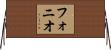 フォニオ Horizontal Wall Scroll