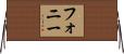 フォニー Horizontal Wall Scroll