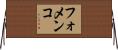 フォメンコ Horizontal Wall Scroll