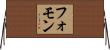 フォモン Horizontal Wall Scroll