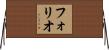 フォリオ Horizontal Wall Scroll