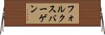 フォルクスバーゲン Horizontal Wall Scroll