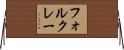 フォルクレー Horizontal Wall Scroll