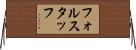 フォルスタッフ Horizontal Wall Scroll