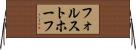 フォルストホーフ Horizontal Wall Scroll