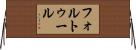 フォルトゥール Horizontal Wall Scroll