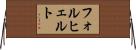フォルヒェルト Horizontal Wall Scroll