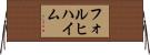 フォルヒハイム Horizontal Wall Scroll