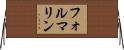フォルマリン Horizontal Wall Scroll