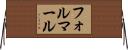 フォルマール Horizontal Wall Scroll