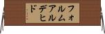 フォルムアルデヒド Horizontal Wall Scroll