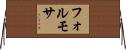 フォルモサ Horizontal Wall Scroll