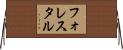 フォレスタル Horizontal Wall Scroll