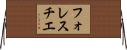 フォレスチエ Horizontal Wall Scroll