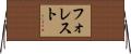 フォレスト Horizontal Wall Scroll