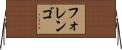 フォレンゴ Horizontal Wall Scroll