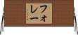 フォレー Horizontal Wall Scroll