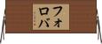 フォロバ Horizontal Wall Scroll