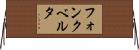 フォンクベルタ Horizontal Wall Scroll