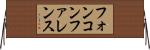 フォン・コンファレンス Horizontal Wall Scroll