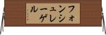 フォンシュレーゲル Horizontal Wall Scroll