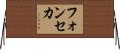 フォンセカ Horizontal Wall Scroll