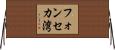 フォンセカ湾 Horizontal Wall Scroll