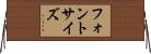 フォントサイズ Horizontal Wall Scroll