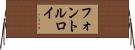 フォントルロイ Horizontal Wall Scroll