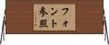 フォント参照 Horizontal Wall Scroll