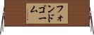 フォンドゴーム Horizontal Wall Scroll