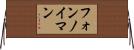 フォンノイマン Horizontal Wall Scroll