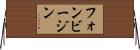 フォンビージン Horizontal Wall Scroll