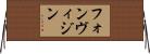 フォンヴィジン Horizontal Wall Scroll