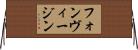 フォンヴィージン Horizontal Wall Scroll