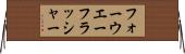 フォーウエーフラッシャー Horizontal Wall Scroll