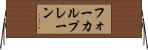 フォーカルプレーン Horizontal Wall Scroll
