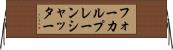 フォーカルプレーン・シャッター Horizontal Wall Scroll