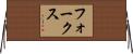 フォークス Horizontal Wall Scroll
